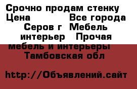 Срочно продам стенку › Цена ­ 5 000 - Все города, Серов г. Мебель, интерьер » Прочая мебель и интерьеры   . Тамбовская обл.